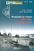 А. А. Гайдук - Мидель-Шпангоут, №47/2016. Подводные лодки &quot;Ronis&quot; и &quot;Spidola&quot;