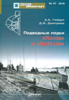 А. А. Гайдук - Мидель-Шпангоут, №47/2016. Подводные лодки &quot;Ronis&quot; и &quot;Spidola&quot;