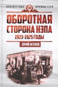 Ю. Н. Жуков - Оборотная сторона НЭПа. 1923-1925 годы