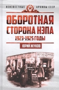Ю. Н. Жуков - Оборотная сторона НЭПа. 1923-1925 годы