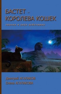 Дмитрий Агалаков, Елена Агалакова - Бастет - королева кошек