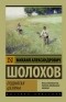 Михаил Шолохов - Поднятая целина