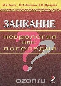  - Заикание. Неврология или логопедия?