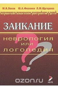  - Заикание. Неврология или логопедия?