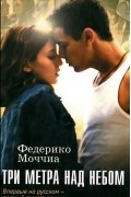 Федерико Моччиа - Три метра над небом