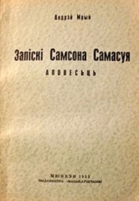 Андрэй Мрый - Запіскі Самсона Самасуя