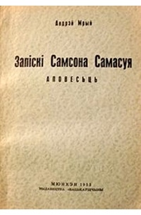 Андрэй Мрый - Запіскі Самсона Самасуя