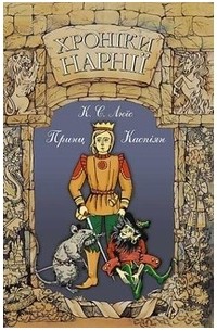 Клайв Стейплз Люїс - Хроніки Нарнії. Принц Каспіан