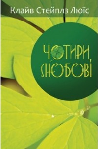 Чотири любові