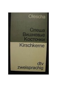 Юрий Олеша - Вишневые косточки. Kirschkerne