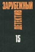  - Зарубежный детектив. Избранные произведения в 16 томах. Том 15