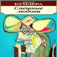 Милан Кундера - Смешные любови (сборник)
