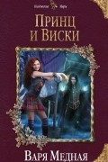 Варя Медная - Принц и Виски