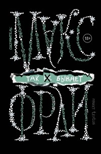 Макс Фрай - Так [не] бывает