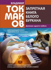 Владимир Токмаков - Запретная книга белого бурхана