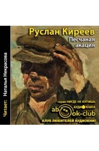 Руслан Киреев - Песчаная акация