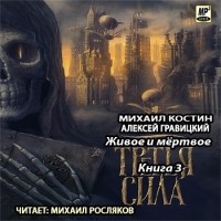 Михаил Костин, Алексей Гравицкий - Третья сила