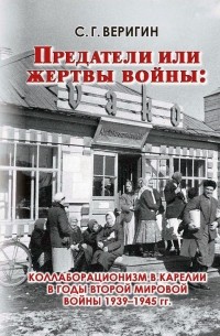 Книга изменник. Коллаборационизм в Карелии. Книги о войне в Карелии. Сергей Веригин книги. Книги про коллаборационистов.