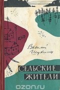 Василий Шукшин - Сельские жители (сборник)