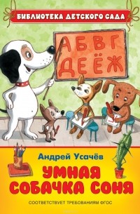 Умная собачка Соня