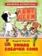 Андрей Усачёв - Умная собачка Соня (сборник)