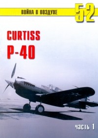 С. В. Иванов - Curtiss P-40. Часть 1 (Война в воздухе № 52)