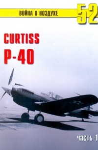 С. В. Иванов - Curtiss P-40. Часть 1 (Война в воздухе № 52)