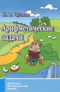 Павел Чулков - Арифметические задачи