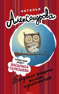 Александрова Наталья Николаевна - Бородатая женщина желает познакомиться