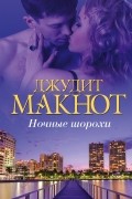Джудит Макнот - Ночные шорохи