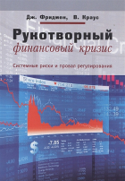  - Рукотворный финансовый кризис: системные риски и провал регуляторов