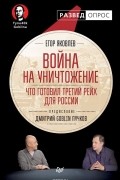 Война на уничтожение. Что готовил Третий Рейх для России