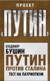 Владимир Бушин - Путин против Сталина. Тест на патриотизм