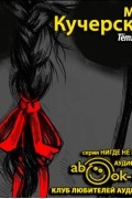 Майя Кучерская - Тетя Мотя