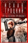 Исаак Троцкий - Третье отделение при Николае I. Сыщики и провокаторы