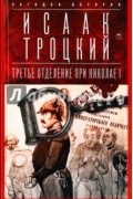 Исаак Троцкий - Третье отделение при Николае I. Сыщики и провокаторы