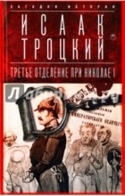 Исаак Троцкий - Третье отделение при Николае I. Сыщики и провокаторы