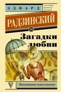 Эдвард Радзинский - Загадки любви (сборник)