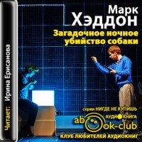 Марк Хэддон - Загадочное ночное убийство собаки