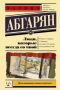 Наринэ Абгарян - Люди, которые всегда со мной