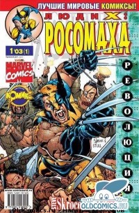 Стив Скрос - Люди Икс: Росомаха №1