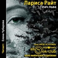 Лариса Райт - Плач льва