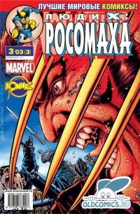 Стив Скрос - Люди Икс: Росомаха №3