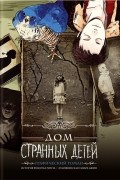 Дом странных детей: графический роман