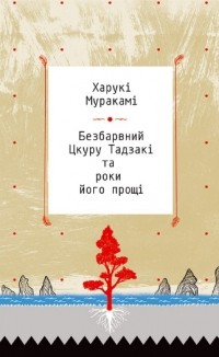 Харукі Муракамі - Безбарвний Цкуру Тадзакі та роки його прощі