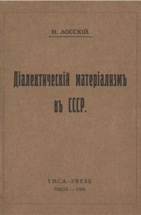 Н. О. Лосский - Диалектический материализм в СССР