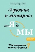 Мужчина и женщина. От я до мы. Как построить семейное счастье?