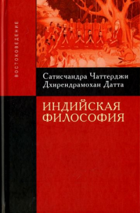 Индийская философия