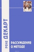 Рене Декарт - Рассуждение о методе