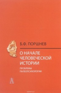 Борис Поршнев - О начале человеческой истории. Проблемы палеопсихологии